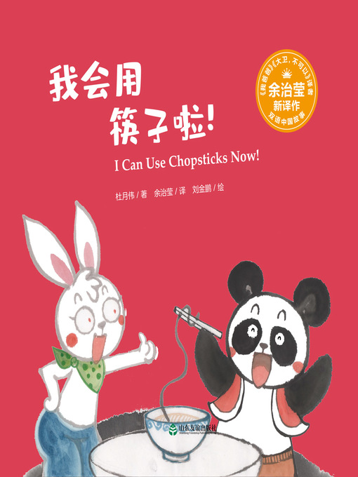 杜月伟创作的我会用筷子啦! (I Can Use Chopsticks Now!)作品的详细信息 - 可供借阅